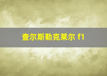 查尔斯勒克莱尔 f1